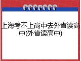上海考不上高中去外省读高中(外省读高中)