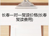长春一对一复读价格(长春复读费用)