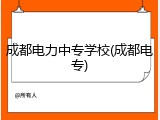 成都电力中专学校(成都电专)