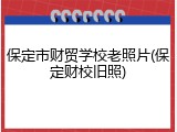 保定市财贸学校老照片(保定财校旧照)