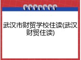 武汉市财贸学校住读(武汉财贸住读)