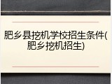 肥乡县挖机学校招生条件(肥乡挖机招生)