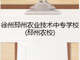 徐州邳州农业技术中专学校(邳州农校)
