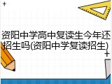资阳中学高中复读生今年还招生吗(资阳中学复读招生)