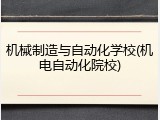 机械制造与自动化学校(机电自动化院校)