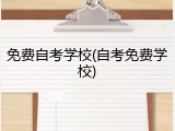 免费自考学校(自考免费学校)