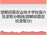 邯郸邱县农业技术学校简介及录取分数线(邯郸邱县农校录取分)