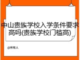 中山贵族学校入学条件要求高吗(贵族学校门槛高)