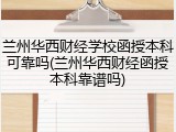 兰州华西财经学校函授本科可靠吗(兰州华西财经函授本科靠谱吗)