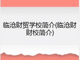 临沧财贸学校简介(临沧财财校简介)