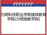 力明科技职业学院继续教育学院(力明继教学院)