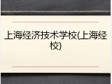 上海经济技术学校(上海经校)