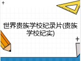 世界贵族学校纪录片(贵族学校纪实)