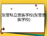 东营私立贵族学校(东营贵族学校)