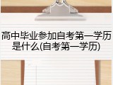 高中毕业参加自考第一学历是什么(自考第一学历)