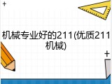 机械专业好的211(优质211机械)
