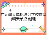 广元朝天单招培训学校官网(朝天单招官网)