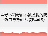 自考本科考研不被歧视的院校(自考考研无歧视院校)