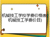 机械技工学校学费价格表(机械技工学费价目)