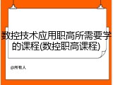 数控技术应用职高所需要学的课程(数控职高课程)