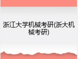 浙江大学机械考研(浙大机械考研)