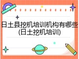 日土县挖机培训机构有哪些(日土挖机培训)