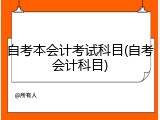 自考本会计考试科目(自考会计科目)