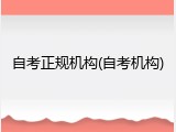 自考正规机构(自考机构)