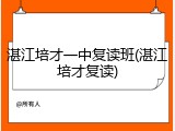 湛江培才一中复读班(湛江培才复读)