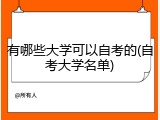 有哪些大学可以自考的(自考大学名单)