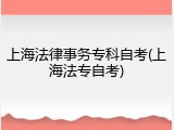 上海法律事务专科自考(上海法专自考)