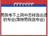 男孩考不上高中怎样选合适的专业(落榜男孩选专业)