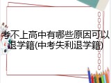 考不上高中有哪些原因可以退学籍(中考失利退学籍)