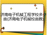 济南电子机械工程学校多少亩(济南电子机械校亩数)
