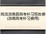 商洛洛南县高考补习班收费(洛南高考补习费用)