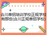合川单招培训学校正规学校有那些(合川正规单招学校)