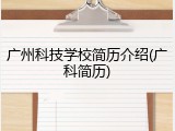 广州科技学校简历介绍(广科简历)
