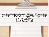 贵族学校女生漂亮吗(贵族校花美吗)