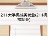211大学机械类就业(211机械就业)