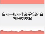 自考一般考什么学校的(自考院校选择)