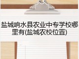 盐城响水县农业中专学校哪里有(盐城农校位置)