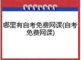 哪里有自考免费网课(自考免费网课)
