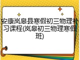 安康岚皋县寒假初三物理补习课程(岚皋初三物理寒假班)