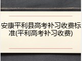 安康平利县高考补习收费标准(平利高考补习收费)