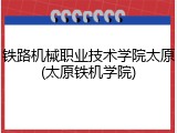 铁路机械职业技术学院太原(太原铁机学院)