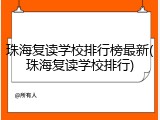 珠海复读学校排行榜最新(珠海复读学校排行)