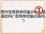 梧州苍梧县单招集训中心是真的吗("苍梧单招集训真吗")