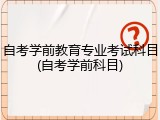 自考学前教育专业考试科目(自考学前科目)