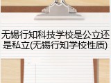 无锡行知科技学校是公立还是私立(无锡行知学校性质)