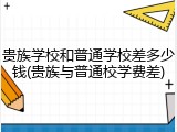贵族学校和普通学校差多少钱(贵族与普通校学费差)